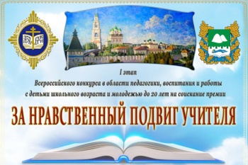 В Курганской области стартовал первый этап Всероссийского конкурса  «За нравственный подвиг учителя-2020»