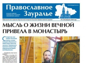 Вышел в свет февральский номер газеты  «Православное Зауралье»