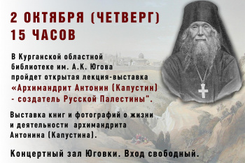 В Кургане пройдет открытая лекция-выставка о создателе Русской Палестины