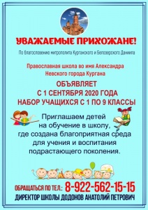 В приходах города Кургана продолжается работа по набору детей в православную школу