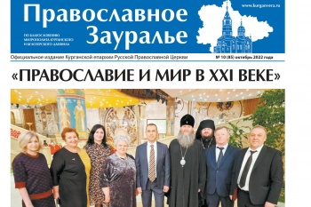 Свежий номер «Православного Зауралья» знакомит с главными событиями октября в Курганской епархии