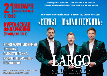 Известная арт-группа «LARGO» выступит на православном концерте в Кургане в честь года семьи