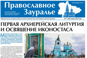 Ноябрьский номер «Православного Зауралья» открывается репортажем из Чимеевской обители