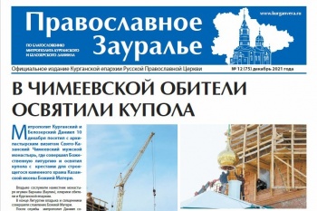 Вышел из печати последний в этом году номер газеты «Православное Зауралье»