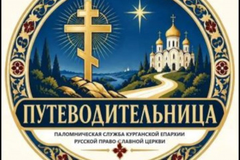 В Курганской епархии создана паломническая служба «Путеводительница»