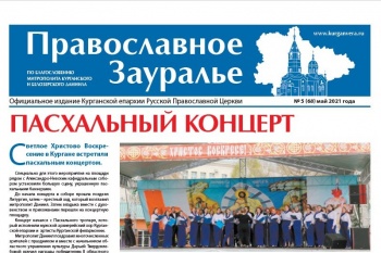 Епархиальная газета «Православное Зауралье» обогатилась ещё одним номером