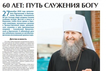 Главная тема декабрьского номера газеты «Православное Зауралье» - юбилей митрополита Даниила