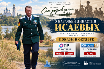 Фильм Курганской епархии о казачьей династии Исаевых покажут в октябре на телеканалах ОТР и «Область 45» 