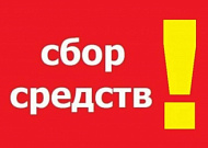 В Курганской епархии объявляется сбор помощи погорельцам