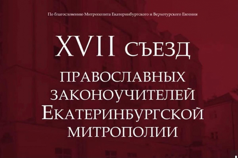 Завуч курганской воскресной школы приняла участие в XVII Съезде православных законоучителей Екатеринбургской митрополии 