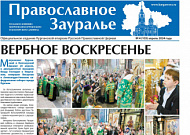 Апрельский номер газеты «Православное Зауралье» вышел в свет