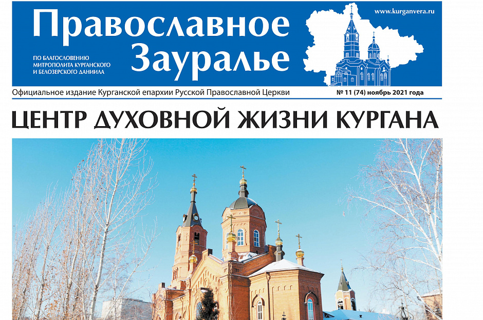Ноябрьский выпуск «Православного Зауралья» вышел в свет