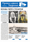 В мартовском выпуске «Православного Зауралья» рассказывается о событиях 100-летней давности