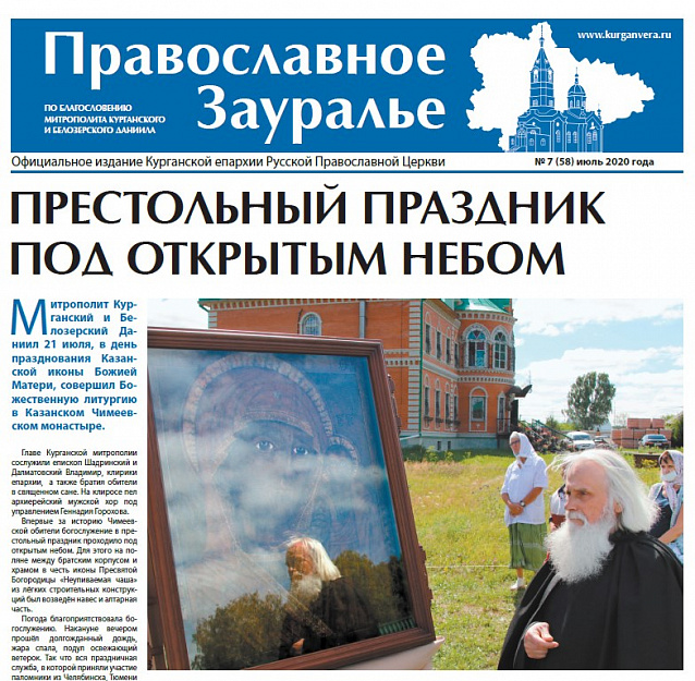 Вышел в свет новый номер газеты «Православное Зауралье»