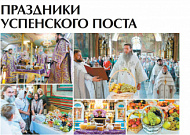 Августовский номер «Православного Зауралья» открывается рассказом о праздниках Успенского поста
