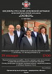 В Александро-Невском соборе Кургана в Крещение выступит известный вокальный ансамбль «Дорос» 
