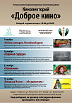 Кинолекторий «Доброе кино» возобновляет свою работу в Курганской епархии