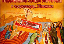 22 мая Православная церковь отмечает  перенесение мощей святителя Николая Чудотворца из Мир Ликийских в Бари