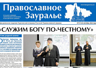 Сентябрьский номер «Православного Зауралья» открывается репортажем с презентации фильма