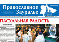 Свежий номер газеты «Православное Зауралье» вышел в Курганской епархии