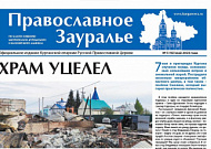 В свежем номере «Православного Зауралья» рассказывается о майских пожарах
