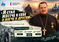 Фильм о курганском священнике Александре Кармакулове увидят зрители телеканала «Союз» 