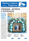 Духовник Курганской епархии стал главным героем февральского выпуска «Православное Зауралье»