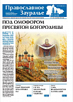 Октябрьский номер газеты «Православное Зауралье» вышел в свет