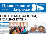 Февральский выпуск  «Православного Зауралья» рассказывает о зимнем православном слёте