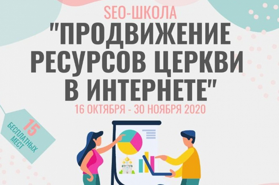 Приходы Курганской епархии приглашаются на бесплатный онлайн-курс по продвижению сайтов