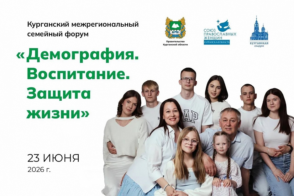 Первый межрегиональный семейный форум пройдет 23 июня в Кургане 