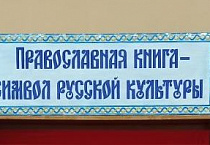 В Варгашинской библиотеке работала выставка православной книги «Добрая книга России» 