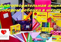 В Курганском храме завершилась акция «Соберём ребёнка в школу»