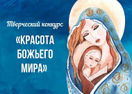 Продолжается региональный этап конкурса «Красота Божьего мира»