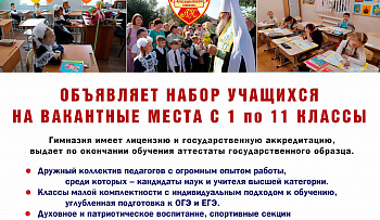 Александро-Невская гимназия Кургана продолжает набор учащихся на вакантные места в 1-11 классы