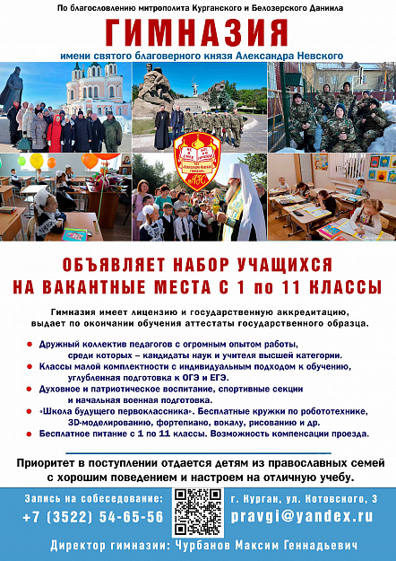 Александро-Невская гимназия Кургана продолжает набор учащихся на вакантные места в 1-11 классы
