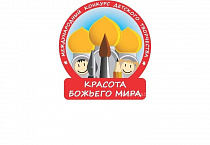 В Курганской епархии продолжается региональный этап конкурса «Красота Божьего мира»