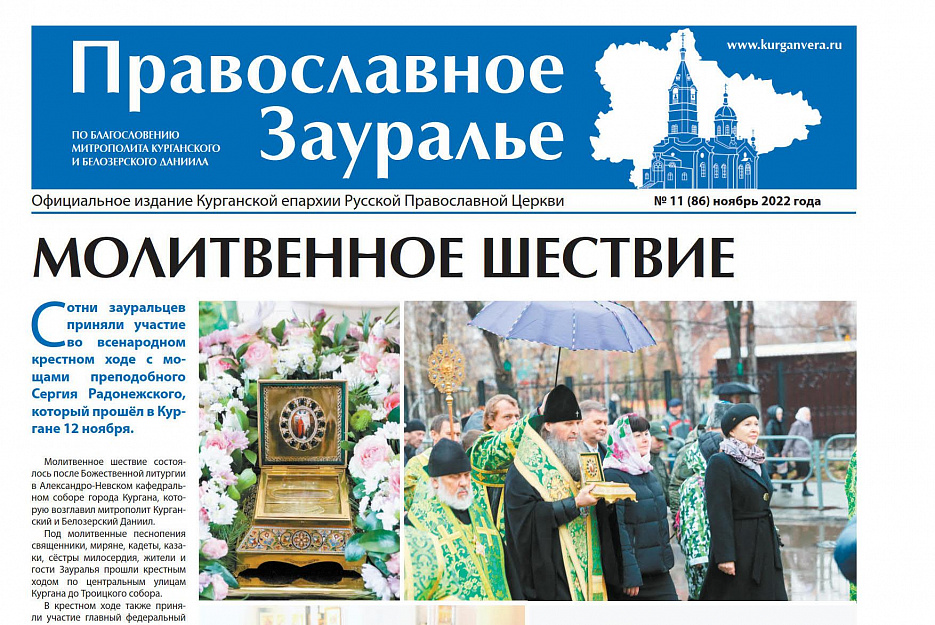 Ноябрьский номер православной газеты рассказывает о пребывании в Зауралье мощей преподобного Сергия Радонежского