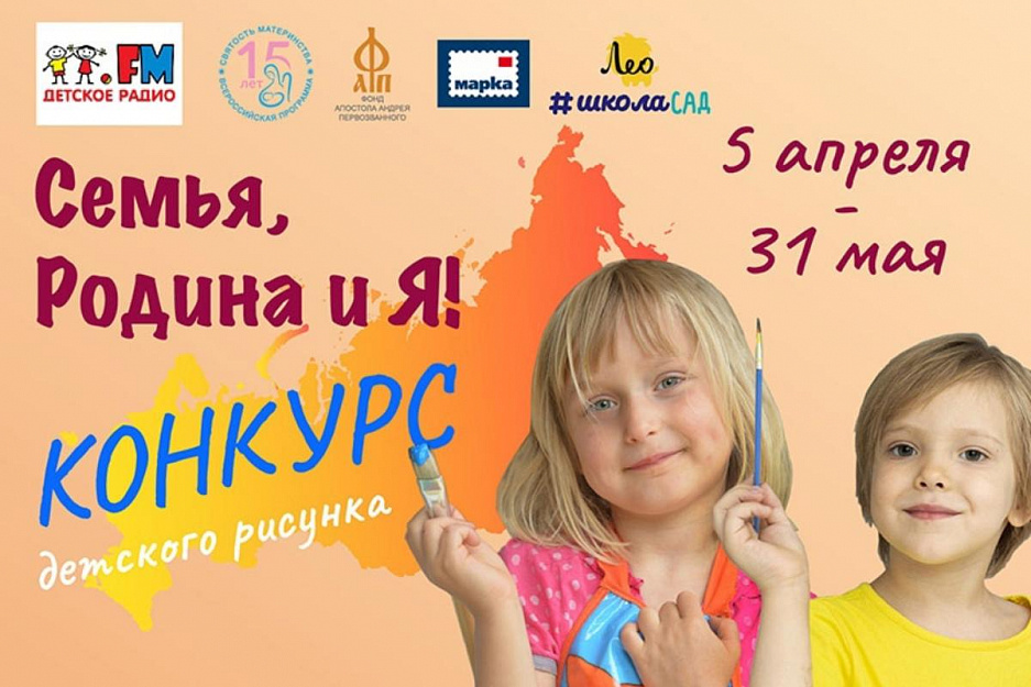 Фонд Андрея Первозванного приглашает к участию в конкурсе детского рисунка «Семья, Родина и Я!» 