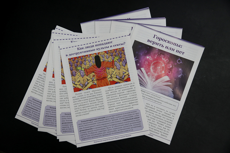 Новая партия листовок о сектах и астрологии напечатана в Курганской епархии