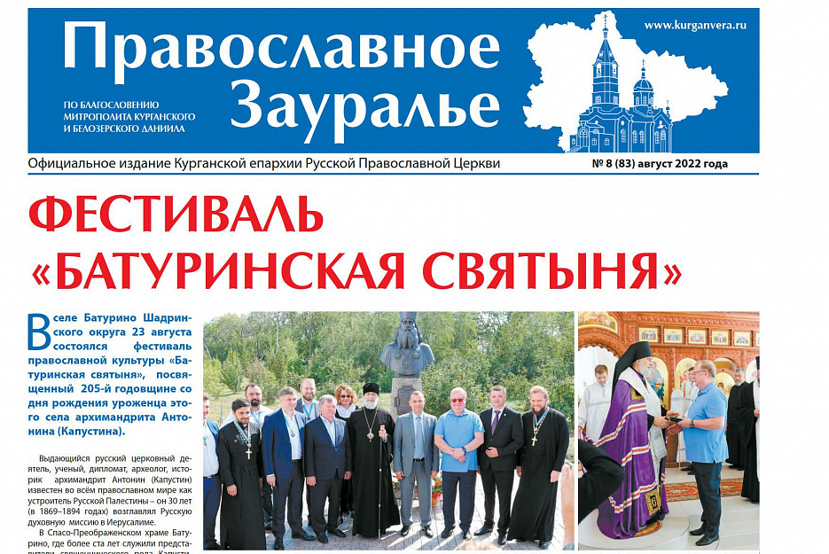 В августовском номере «Православного Зауралья» рассказывается о фестивале «Батуринская святыня»