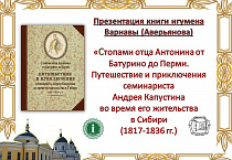 В Шадринске члены ИППО презентовали книгу об архимандрите Антонине (Капустине)