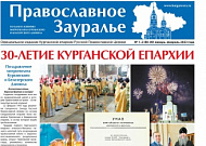 Вышла в свет газета «Православное Зауралье», посвященная 30-летию Курганской епархии