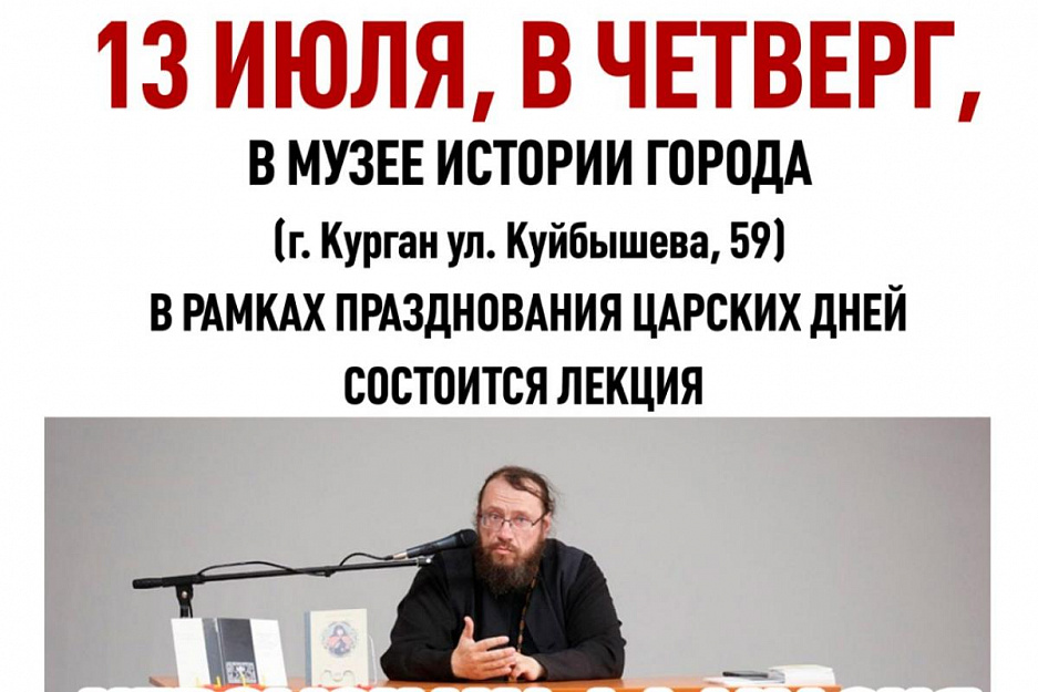 В Кургане в рамках «Царских дней» пройдут встречи и спектакль