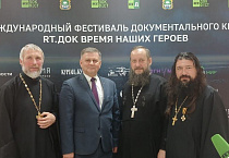 Курганские священники приняли участие в Международном фестивале документального кино «RT.Док: Время наших героев»