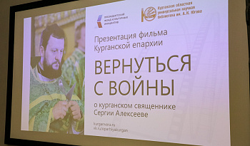 Презентация фильма о священнике Сергие Алексееве  