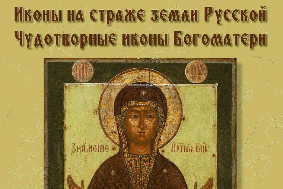 В Кургане откроется выставка чудотворных икон Божией Матери