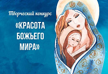 В Курганской епархии продолжается региональный этап конкурса «Красота Божьего мира»