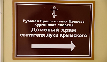 Освящение храма в Курганской областной больнице