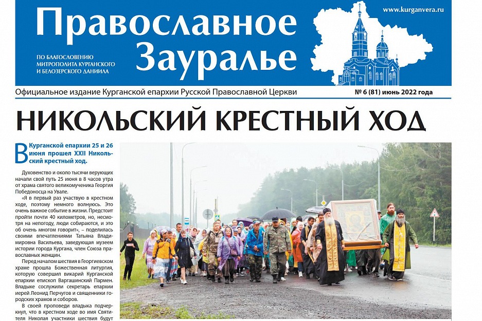 В июньском  номере газеты «Православное Зауралье»  рассказывается о Никольском крестном ходе